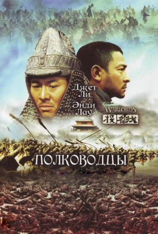 Полководцы (2007)