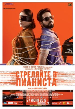 Стреляйте в пианиста (2019)