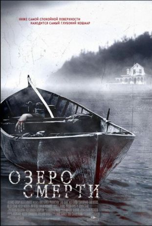 Озеро смерти (2007)