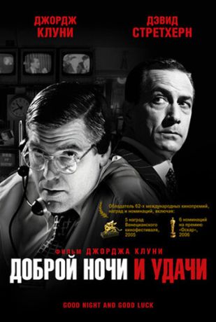 Доброй ночи и удачи (2006)