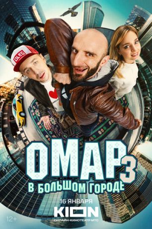 Омар в большом городе (2019)