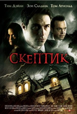 Скептик (2010)