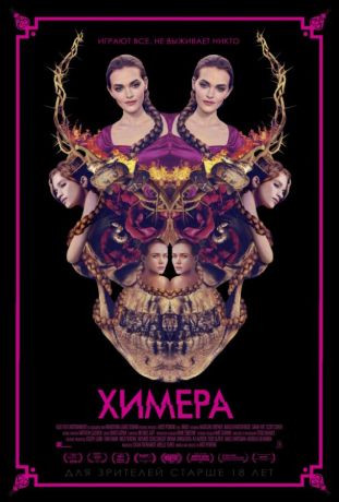 Химера (2019)