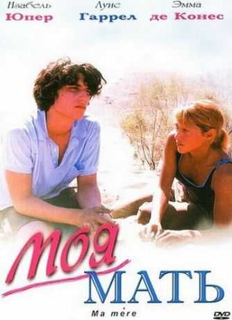 Моя мать (2004)