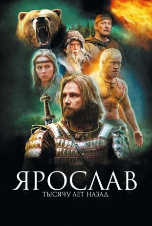 Ярослав. Тысячу лет назад (2010)