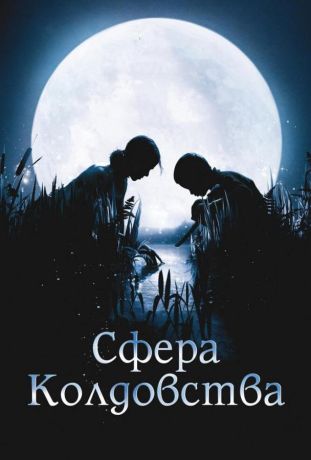 Сфера колдовства (2012)