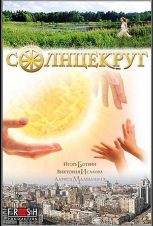 Солнцекруг (2013)