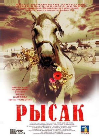 Рысак (2005)