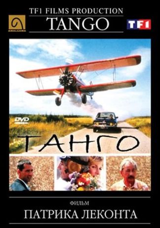 Танго (1994)