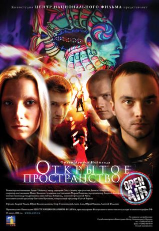 Открытое пространство (2008)