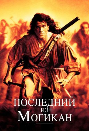 Последний из могикан (1992)