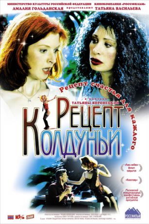 Рецепт колдуньи (2004)
