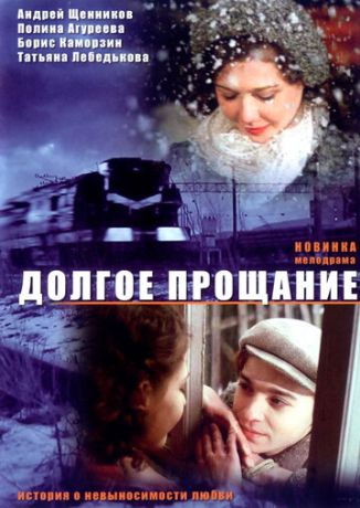 Долгое прощание (2005)