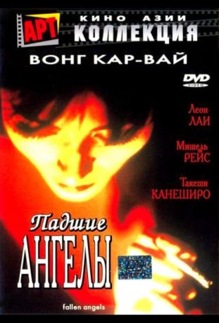 Падшие ангелы (1995)