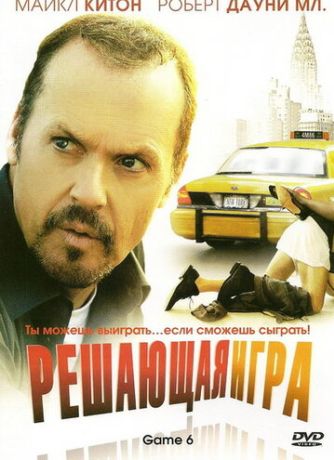 Решающая игра (2004)