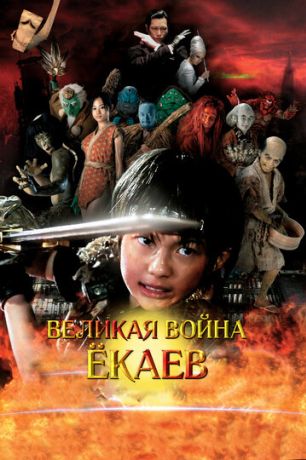 Великая война ёкаев (2005)