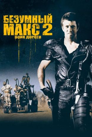 Безумный Макс 2: Воин дороги (2002)