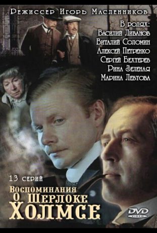 Воспоминания о Шерлоке Холмсе (2006)