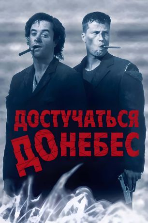 Достучаться до небес (1997)