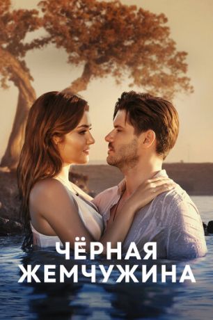 Чёрная жемчужина (2019)