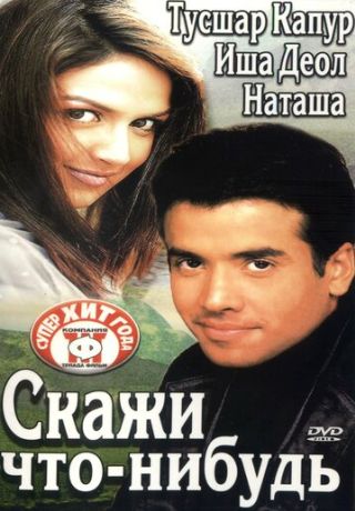 Скажи что-нибудь (2003)