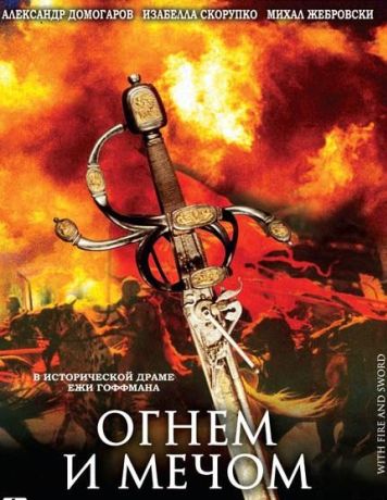 Огнем и мечом (2000)