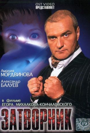 Затворник (2001)