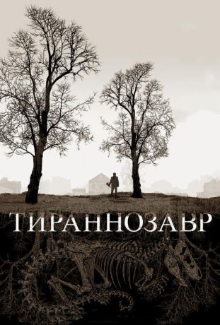 Тираннозавр (2012)