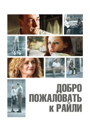 Добро пожаловать к Райли (2009)