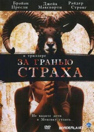 За гранью страха (2007)