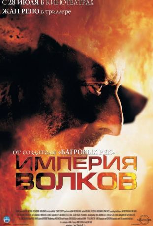 Империя волков (2005)