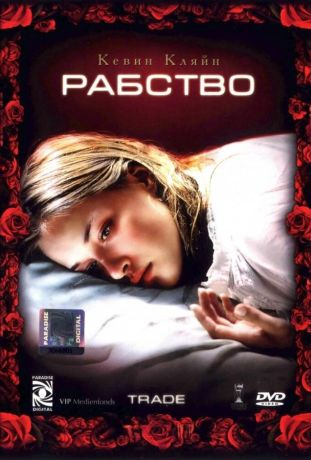 Рабство (2007)