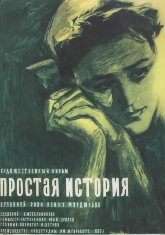 Простая история (1960)