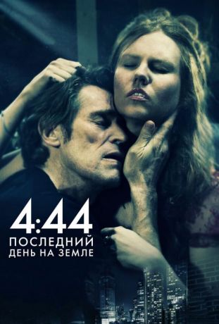 4:44 Последний день на Земле (2012)