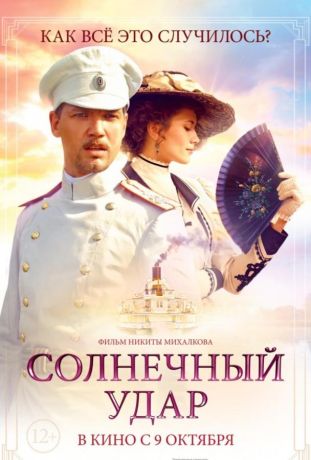 Солнечный удар (2014)