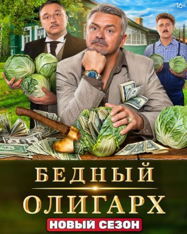 Бедный олигарх (2022)