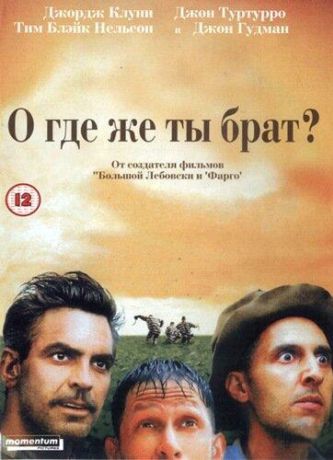 О, где же ты, брат? (2001)