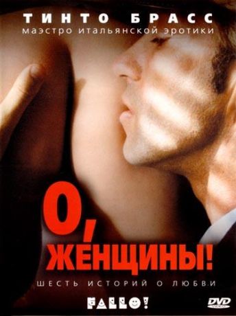 О, женщины! (2003)