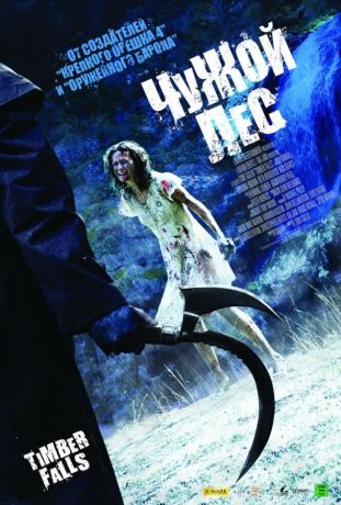 Чужой лес (2008)