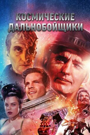 Космические дальнобойщики (1996)