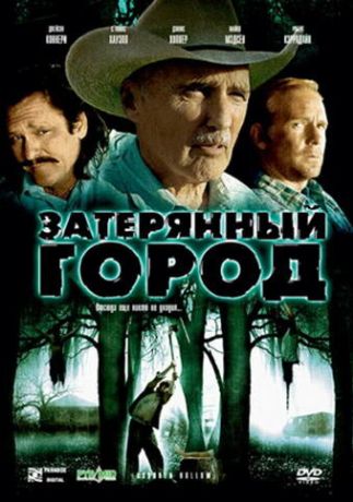 Затерянный город (2006)