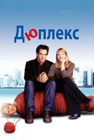 Дюплекс (2004)