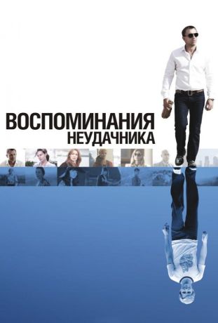 Воспоминания неудачника (2008)