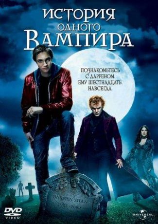 История одного вампира (2009)