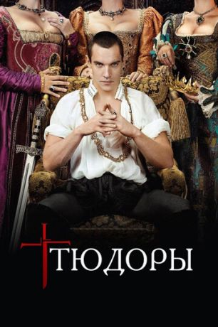 Тюдоры (2010)