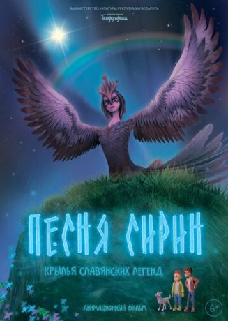 Песня Сирин (2025)