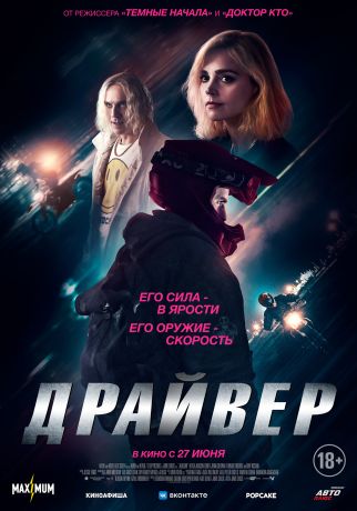 Драйвер (2024)