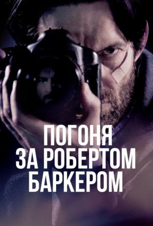 Погоня за Робертом Баркером (2015)