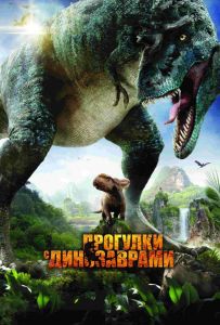 Прогулки с динозаврами 3D