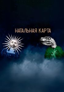 Натальная карта